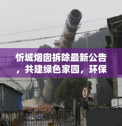 忻城烟囱拆除最新公告，共建绿色家园，环保行动进行中