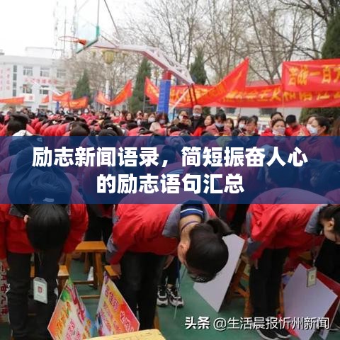 励志新闻语录，简短振奋人心的励志语句汇总