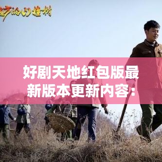 好剧天地红包版最新版本更新内容：好剧多免费版下载 