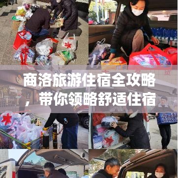 商洛旅游住宿全攻略，带你领略舒适住宿体验