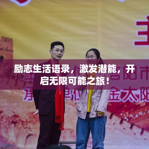 励志生活语录，激发潜能，开启无限可能之旅！