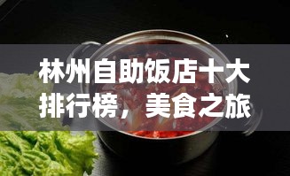 林州自助饭店十大排行榜，美食之旅的绝佳选择