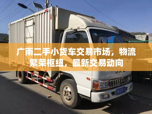 广南二手小货车交易市场，物流繁荣枢纽，最新交易动向