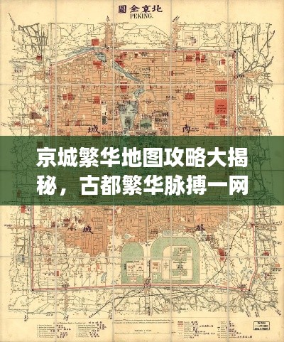 京城繁华地图攻略大揭秘，古都繁华脉搏一网打尽