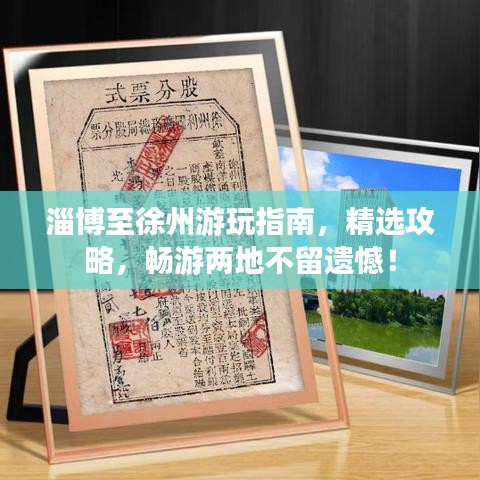 淄博至徐州游玩指南，精选攻略，畅游两地不留遗憾！