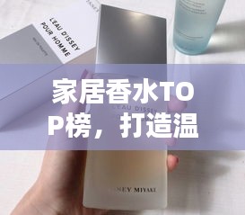 家居香水TOP榜，打造温馨香气空间的十大艺术之选