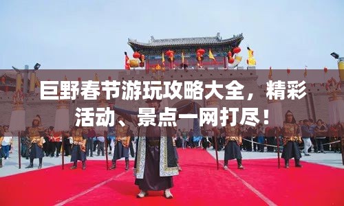 巨野春节游玩攻略大全，精彩活动、景点一网打尽！