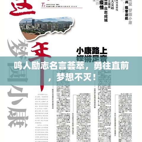 鸣人励志名言荟萃，勇往直前，梦想不灭！
