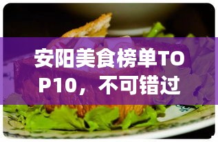 安阳美食榜单TOP10，不可错过的十大美食盘点！