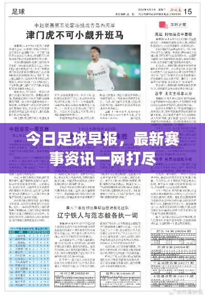今日足球早报，最新赛事资讯一网打尽
