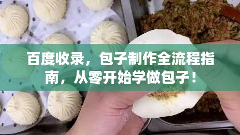 百度收录，包子制作全流程指南，从零开始学做包子！