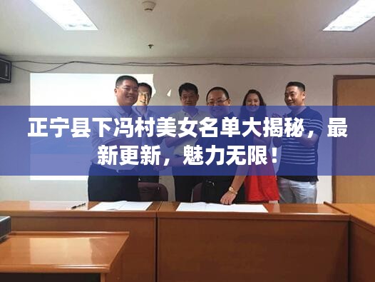 正宁县下冯村美女名单大揭秘，最新更新，魅力无限！