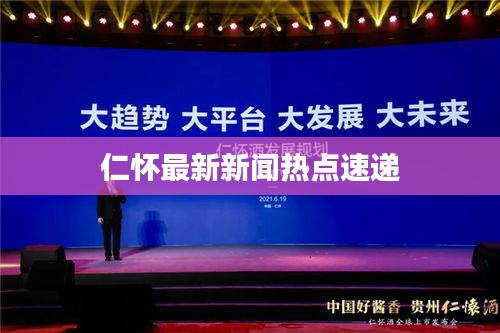 仁怀最新新闻热点速递