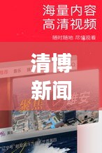 清博新闻速递，时事热点聚焦，最新资讯传递