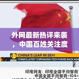 外网最新热评来袭，中国百姓关注度飙升！