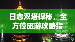 日志双塔探秘，全方位旅游攻略指南
