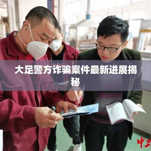 大足警方诈骗案件最新进展揭秘