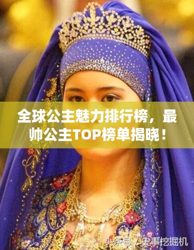 全球公主魅力排行榜，最帅公主TOP榜单揭晓！