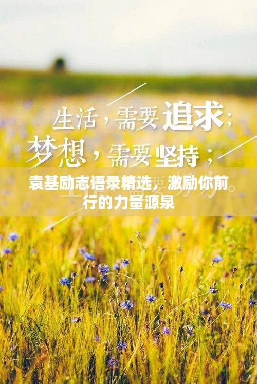 袁基励志语录精选，激励你前行的力量源泉