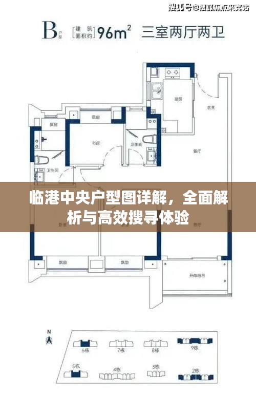临港中央户型图详解，全面解析与高效搜寻体验