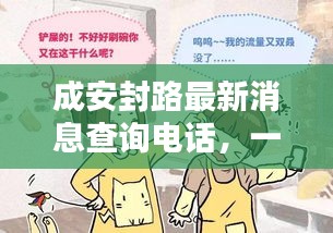 成安封路最新消息查询电话，一键掌握最新动态