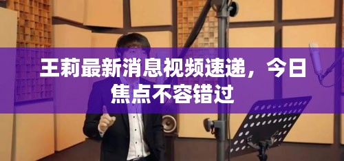 王莉最新消息视频速递，今日焦点不容错过