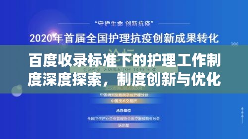 百度收录标准下的护理工作制度深度探索，制度创新与优化视角