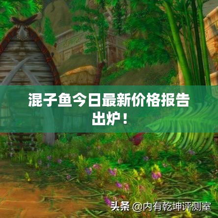 混子鱼今日最新价格报告出炉！