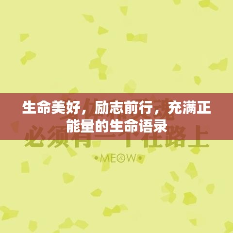 生命美好，励志前行，充满正能量的生命语录