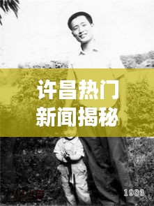 许昌热门新闻揭秘，李妈妈感人故事