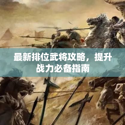 最新排位武将攻略，提升战力必备指南