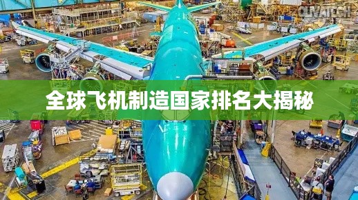 全球飞机制造国家排名大揭秘