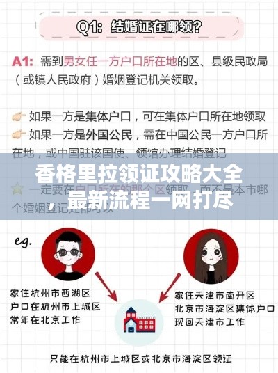 香格里拉领证攻略大全，最新流程一网打尽