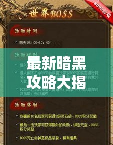 最新暗黑攻略大揭秘，征服暗黑的必备指南