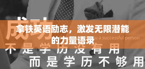 拿铁英语励志，激发无限潜能的力量语录