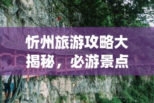 忻州旅游攻略大揭秘，必游景点、美食、住宿一网打尽