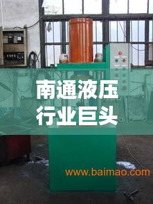 南通液压行业巨头揭秘，十大液压公司权威排名榜单！