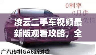 凌云二手车视频最新版观看攻略，全方位指南呈现眼前