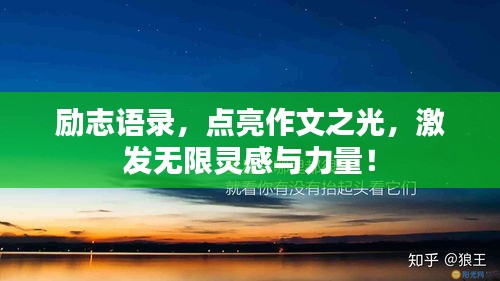 励志语录，点亮作文之光，激发无限灵感与力量！