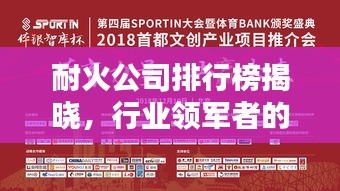 耐火公司排行榜揭晓，行业领军者的力量与影响力不容小觑