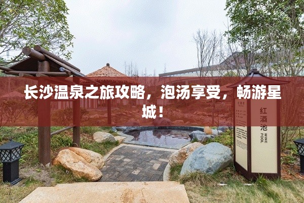 长沙温泉之旅攻略，泡汤享受，畅游星城！