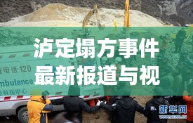 泸定塌方事件最新报道与视频实录，关注灾难现场，传递真实信息