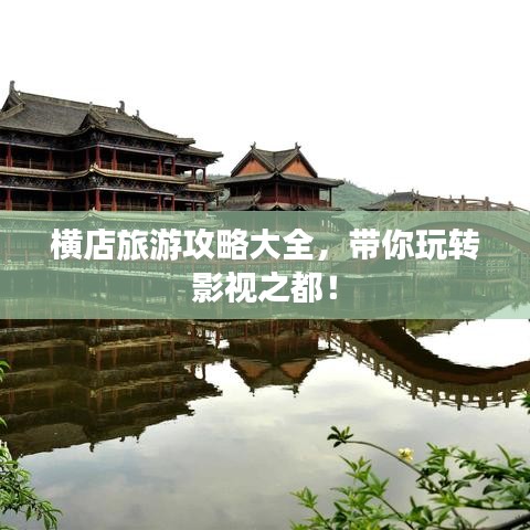 横店旅游攻略大全，带你玩转影视之都！