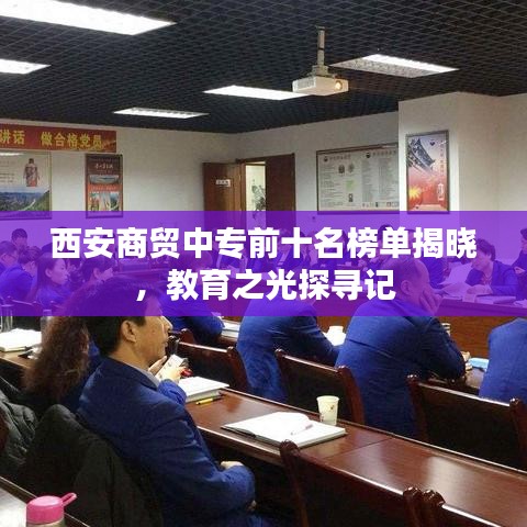 西安商贸中专前十名榜单揭晓，教育之光探寻记