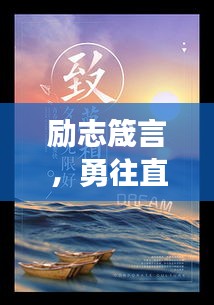励志箴言，勇往直前，让梦想照亮现实之路