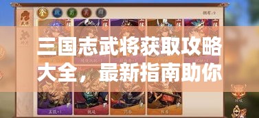 三国志武将获取攻略大全，最新指南助你轻松招募顶级武将！