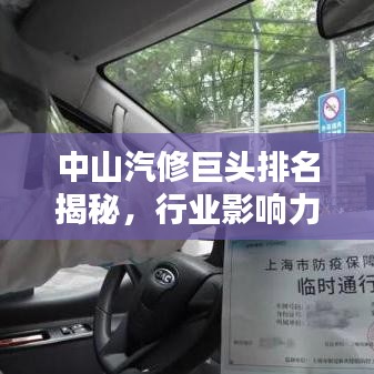 中山汽修巨头排名揭秘，行业影响力不容小觑