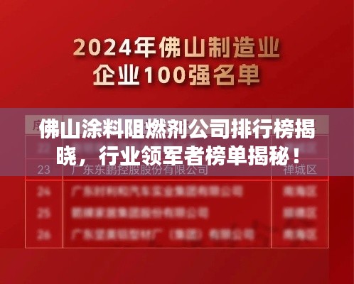 佛山涂料阻燃剂公司排行榜揭晓，行业领军者榜单揭秘！