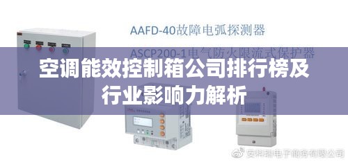 空调能效控制箱公司排行榜及行业影响力解析