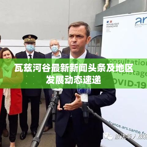 瓦兹河谷最新新闻头条及地区发展动态速递